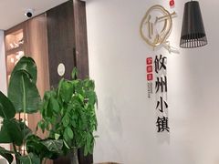 大堂-攸州小镇家湘菜(小米科技园店)