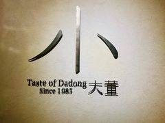 -小大董·烤鸭(凤凰汇店)