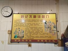 -正宗刘记不翻汤(和园店)