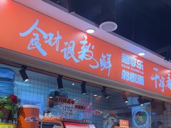 -超享乐剁椒面(合生汇店)