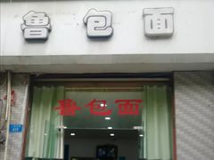 门面-鲁包面