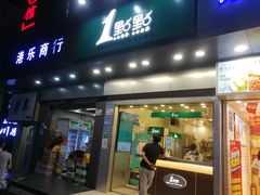 门面-1点点(爱华店)