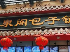 -清泉阁包子饺子·刀削面(五一店)