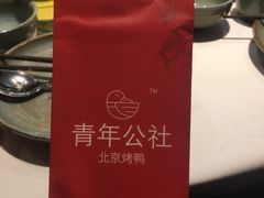 -青年公社烤鸭(青年路店)
