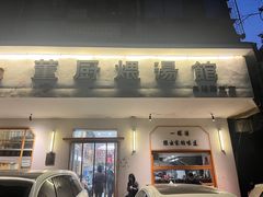 -董厨煨汤馆(车站路店)