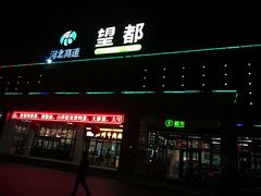 门面-望都服务区餐厅