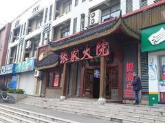 门面-张家大院(幕府西路店)