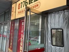 -0776食堂·京城创意菜(七里庄店)