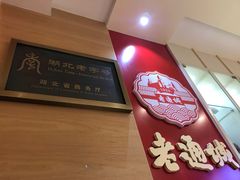 -老通城豆皮大王(吉庆街店)