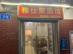 门面-雅仕聚酒馆