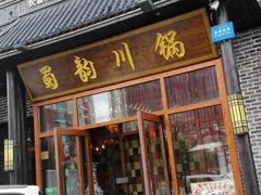 门面-蜀韵川锅(湖西路店)