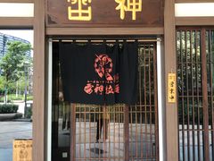 门面-雷神拉面(财富中心玉米楼店)