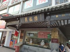 门面-陆稿荐观前街店