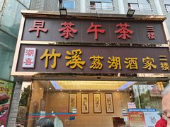 门面-潮喜竹溪荔湖酒家(荔枝湾店)