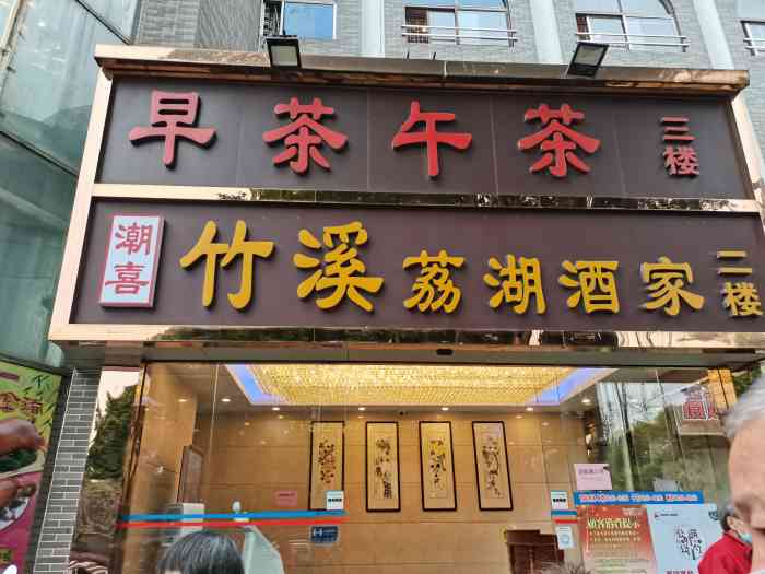 潮喜竹溪荔湖酒家(荔枝湾店)-"位于荔湾湖公园里面.搭车比较方便.