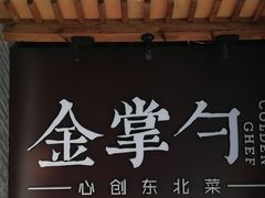 门面-金掌勺·锅包肉(广渠门店)
