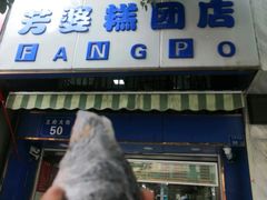 门面-芳婆糕团店(王府大街店)