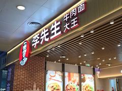 -李先生牛肉面大王(济南火车站候车室店)