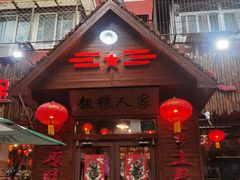 -粗粮人家·东北菜(洋桥店)