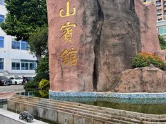 -东山宾馆(广州东山口地铁站店)