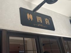 -林四喜·闽南传家菜(鼓浪屿店)