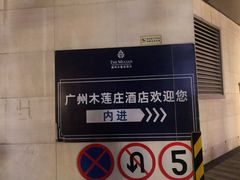 -广州珠江新城木莲庄酒店(暨南大学店)