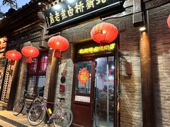 -北新桥卤煮老店(北新桥店)