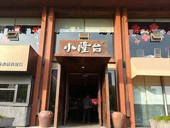 -兴隆·小隆台·温岭菜