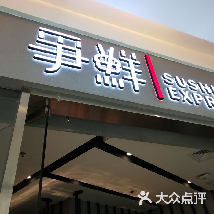争鲜sushi express