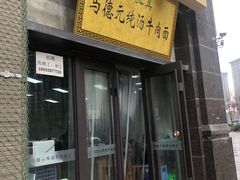 -马德元纯汤牛肉面(太奥广场店)
