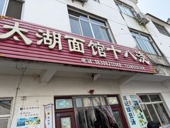 -太湖面馆十八浇(渔港路店)