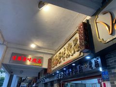 门面-達揚原味燉品(文明路店)