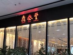 门面-鼎泰丰(国金店)