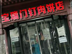 门面-宝瑞门钉肉饼店