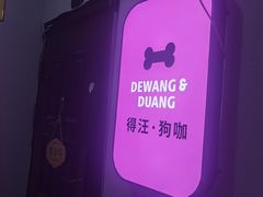 -汪说·狗咖(旺城大厦店)