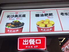 -黑色经典臭豆腐·湖南特产(步行街店)