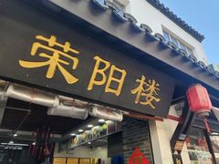 -荣阳楼(山塘街店)