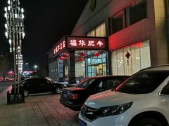 -京福华肥牛城·清真(香河店)