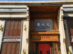 门面-東大方(安吉灵芝店)