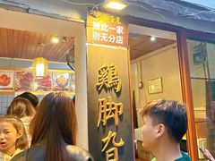 -鸡脚旮旯平江路店