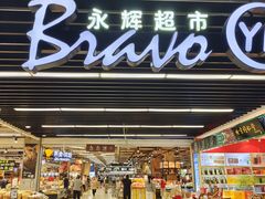 -永辉超市(鲁谷店)