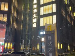 -新南华大酒店(长寿店)