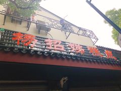 门面-杨招娣糕点(装驾桥巷店)