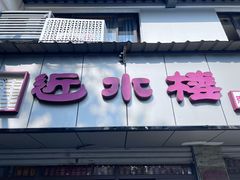 -近水楼糕团(景德路店)