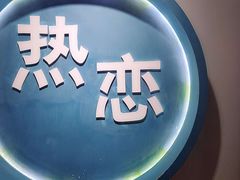 -深圳失恋博物馆再见前任(汇商名苑店)
