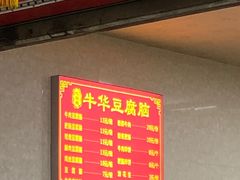 门面-代四孃牛华豆腐脑美味小食(总店)