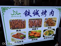 门面-铁诚烤肉