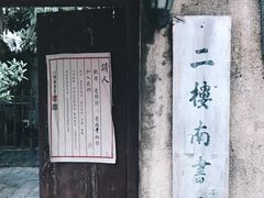 -二楼南书房