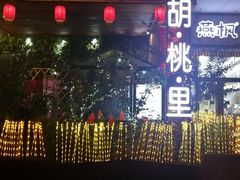 门面-胡桃里音乐酒馆(石家庄店)