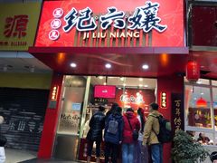 门面-王浩儿纪六孃甜皮鸭(东大街店)